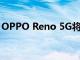 OPPO Reno 5G将成为欧洲首款5G智能手机