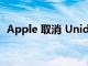 Apple 取消 Unidays 教育购买的验证要求