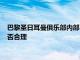 巴黎圣日耳曼俱乐部内部已经开始质疑今夏关于拉莫斯的签约是否合理