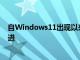 自Windows11出现以来微软一直积极主动地进行更新和改进