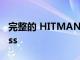 完整的 HITMAN 三部曲即将登陆 Game Pass