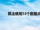 算法使用53个数据点来预测心力衰竭后的预期寿命