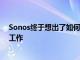 Sonos终于想出了如何让谷歌Assistant在其智能扬声器上工作