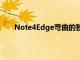 Note4Edge弯曲的智能边框中当前发现的所有铃声