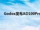 Godox发布AD100Pro闪光灯迄今为止最紧凑的闪光灯