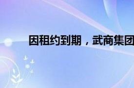 因租约到期，武商集团亚贸广场将于9月1日闭店