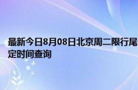 最新今日8月08日北京周二限行尾号、限行时间几点到几点限行限号最新规定时间查询