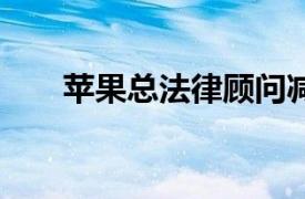 苹果总法律顾问减持10万股公司股份