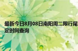 最新今日8月08日南阳周二限行尾号、限行时间几点到几点限行限号最新规定时间查询