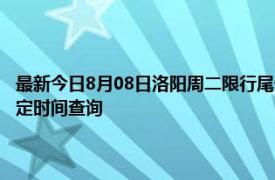 最新今日8月08日洛阳周二限行尾号、限行时间几点到几点限行限号最新规定时间查询