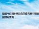 最新今日8月08日乌兰察布限行时间规定、外地车限行吗、今天限行尾号限行限号最新规定时间查询