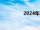 2024年8月票房破10亿