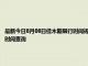 最新今日8月08日佳木斯限行时间规定、外地车限行吗、今天限行尾号限行限号最新规定时间查询