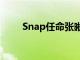 Snap任命张晰为中国区首任总经理