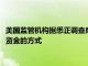 美国监管机构据悉正调查摩根大通 美国银行等在Zelle上处理客户资金的方式