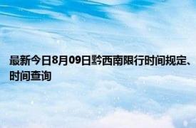 最新今日8月09日黔西南限行时间规定、外地车限行吗、今天限行尾号限行限号最新规定时间查询