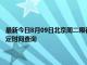 最新今日8月09日北京周二限行尾号、限行时间几点到几点限行限号最新规定时间查询