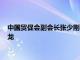 中国贸促会副会长张少刚会见中国铁建股份有限公司副总裁赵佃龙