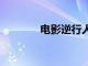 电影逆行人生票房破4000万