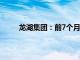 龙湖集团：前7个月总合同销售金额为586.3亿元