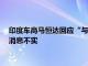 印度车商马恒达回应“与陕汽就30亿美元合资企业达成协议”：消息不实