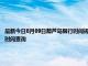 最新今日8月09日葫芦岛限行时间规定、外地车限行吗、今天限行尾号限行限号最新规定时间查询