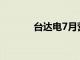 台达电7月营收同比增加3.8%