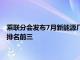 乘联分会发布7月新能源厂商零售销量排行榜，比亚迪 吉利 理想排名前三