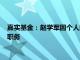 嘉实基金：赵学军因个人问题配合有关部门调查，已辞去董事长职务