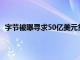 字节被曝寻求50亿美元贷款再融资，公司回应：不予置评