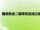 国调基金二期等投资成立股权私募合伙企业，出资额19.94亿元