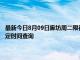 最新今日8月09日廊坊周二限行尾号、限行时间几点到几点限行限号最新规定时间查询