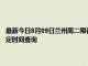 最新今日8月09日兰州周二限行尾号、限行时间几点到几点限行限号最新规定时间查询