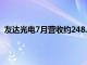 友达光电7月营收约248.64亿元新台币，同比增长16.95%