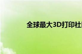 全球最大3D打印社区即将在美国得州竣工