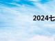 2024七夕档票房破2亿