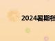 2024暑期档电影票房破90亿元