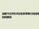 最新今日8月10日张家界限行时间规定、外地车限行吗、今天限行尾号限行限号最新规定时间查询