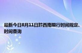 最新今日8月11日黔西南限行时间规定、外地车限行吗、今天限行尾号限行限号最新规定时间查询