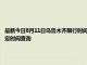 最新今日8月11日乌鲁木齐限行时间规定、外地车限行吗、今天限行尾号限行限号最新规定时间查询