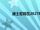 迪士尼将在2027年至2031年间新增四艘邮轮