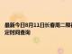 最新今日8月11日长春周二限行尾号、限行时间几点到几点限行限号最新规定时间查询