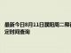 最新今日8月11日濮阳周二限行尾号、限行时间几点到几点限行限号最新规定时间查询