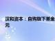 汉和资本：自购旗下基金产品后如净值跌超5%，将加仓1000万元