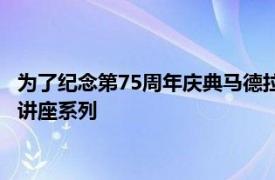 为了纪念第75周年庆典马德拉斯大学举办了SapphirusCognitio讲座系列