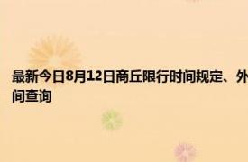 最新今日8月12日商丘限行时间规定、外地车限行吗、今天限行尾号限行限号最新规定时间查询