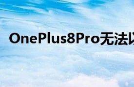 OnePlus8Pro无法以高清质量播放Netflix