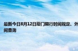 最新今日8月12日厦门限行时间规定、外地车限行吗、今天限行尾号限行限号最新规定时间查询