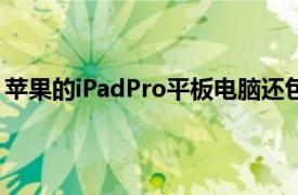 苹果的iPadPro平板电脑还包括一项称为ProMotion的功能