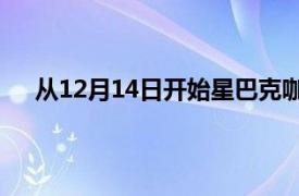 从12月14日开始星巴克咖啡师至少多获得10％的工资